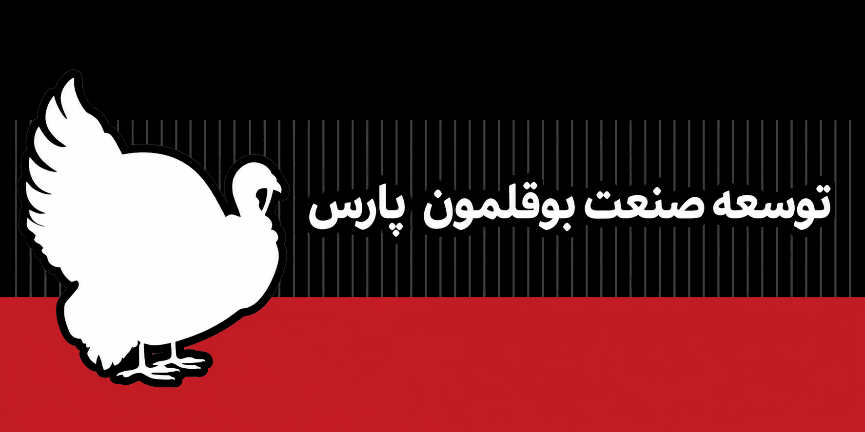 بوقلمون پارس