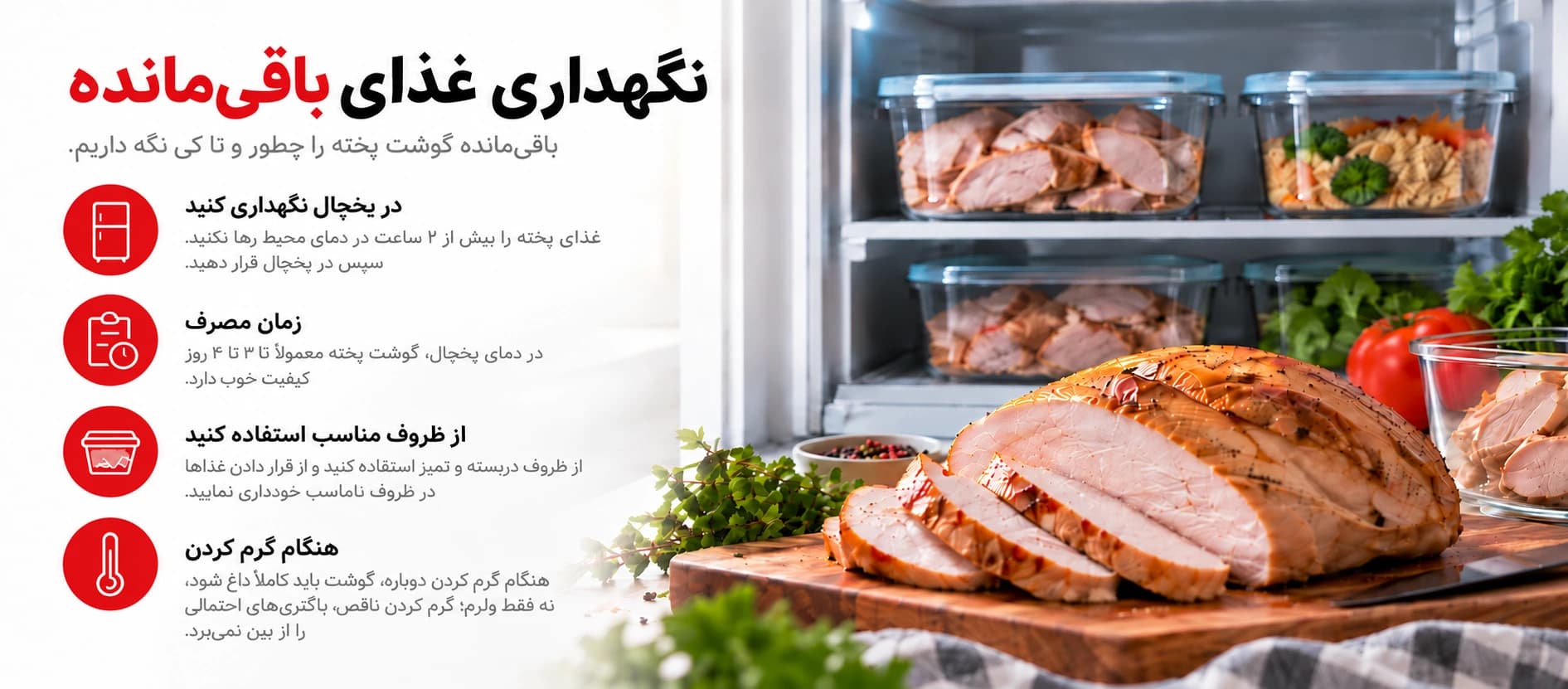 نگهداری غذای باقی‌مانده