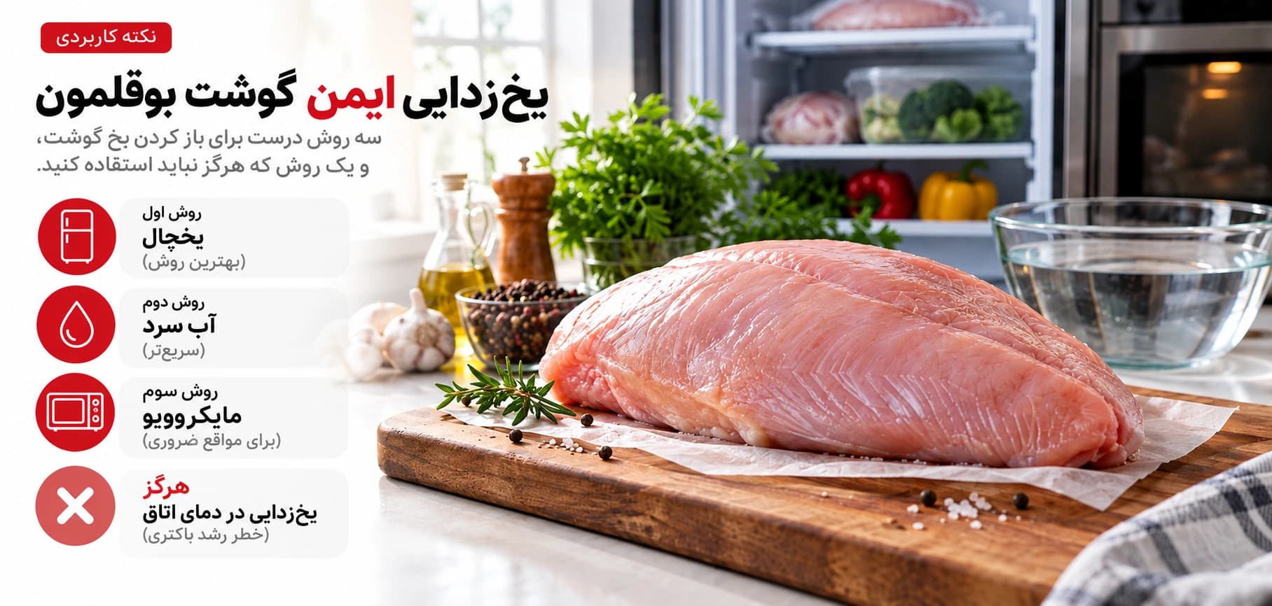 یخ‌زدایی ایمن گوشت بوقلمون